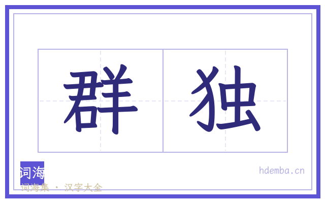 群独的书法字