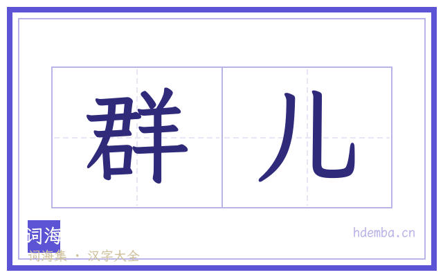 群儿的书法字