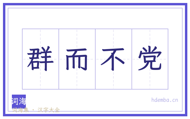 群而不党的书法字