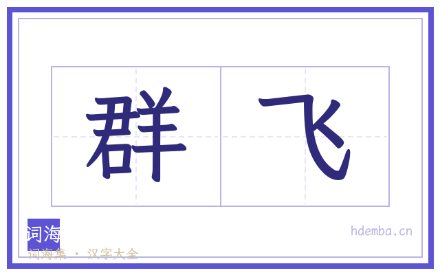 群飞的书法字