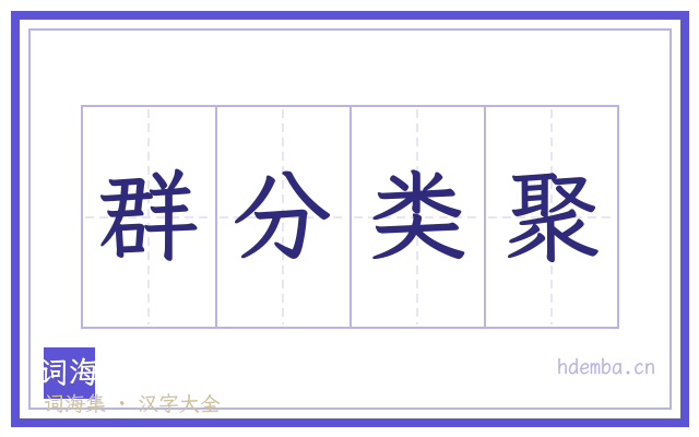 群分类聚的书法字