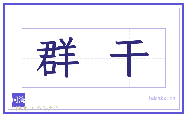 群干的书法字