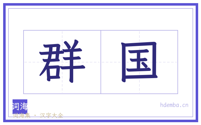 群国的书法字
