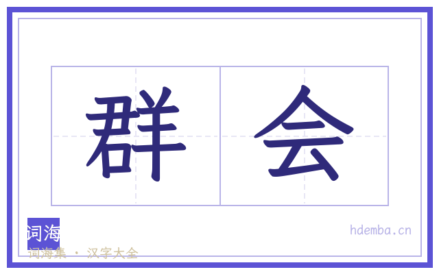 群会的书法字