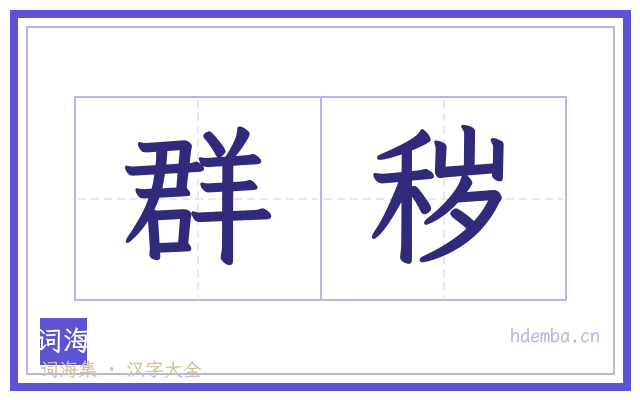 群秽的书法字