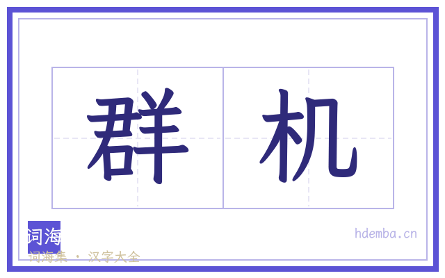 群机的书法字