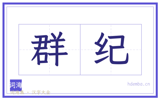 群纪的书法字