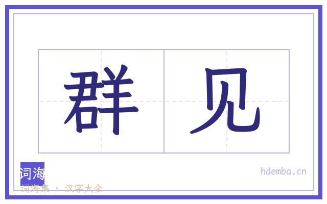 群见的书法字