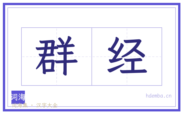 群经的书法字