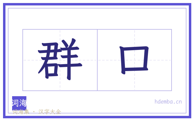 群口的书法字