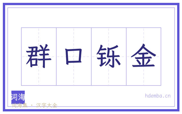 群口铄金的书法字