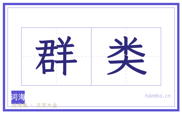群类的书法字