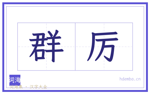 群厉的书法字