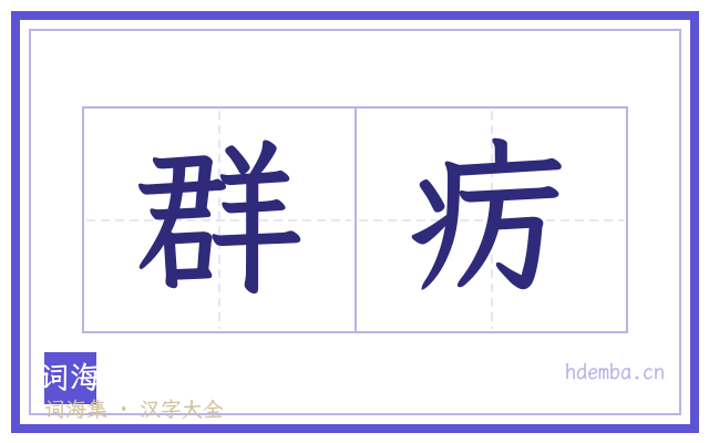 群疠的书法字