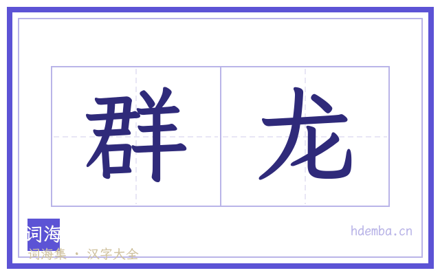 群龙的书法字