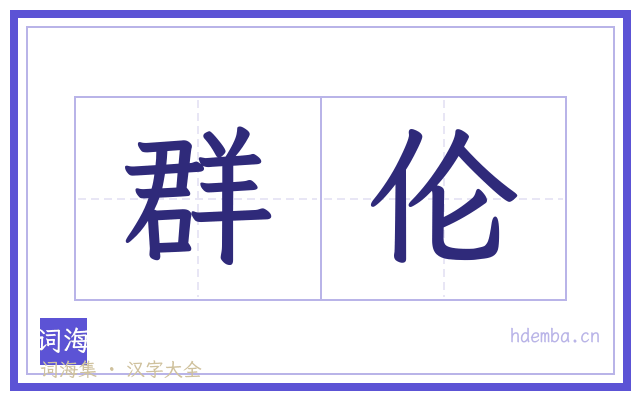 群伦的书法字