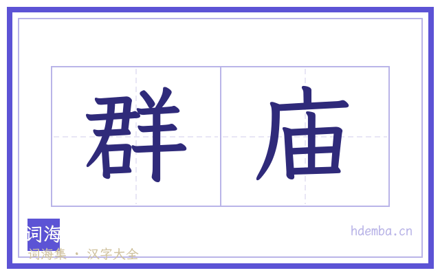 群庙的书法字