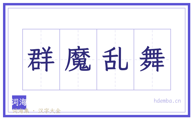 群魔乱舞的书法字