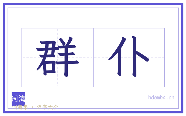 群仆的书法字