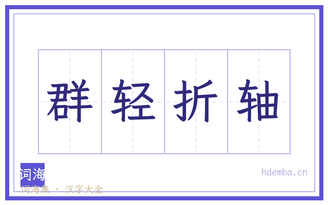 群轻折轴的书法字