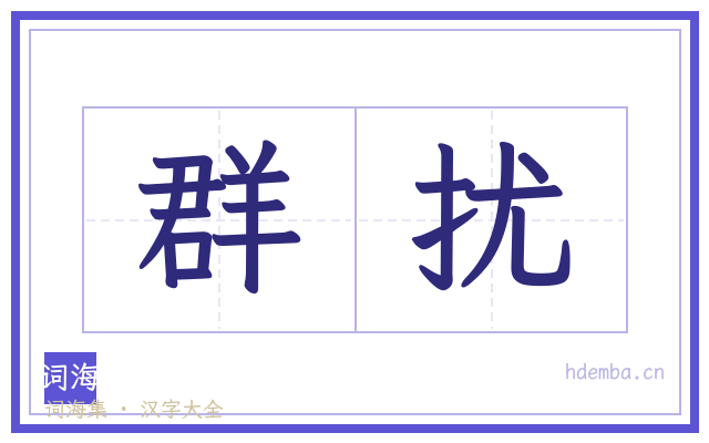 群扰的书法字
