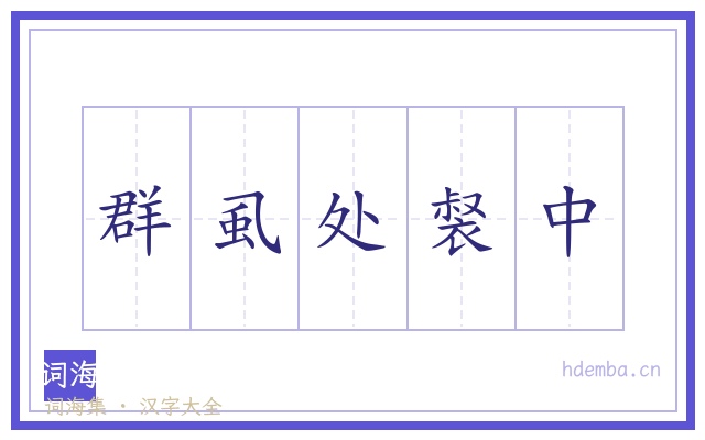 群虱处裻中的书法字