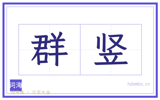 群竖的书法字