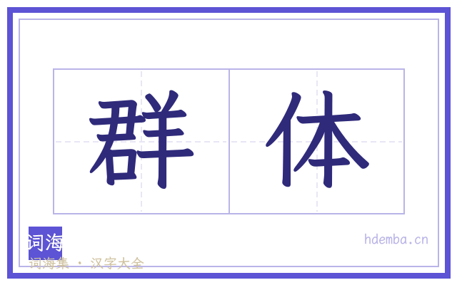 群体的书法字