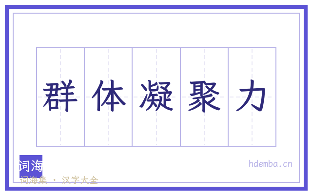 群体凝聚力的书法字