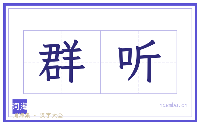 群听的书法字