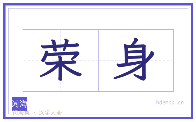 荣身的书法字