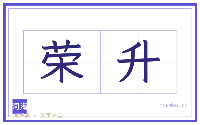 荣升的书法字