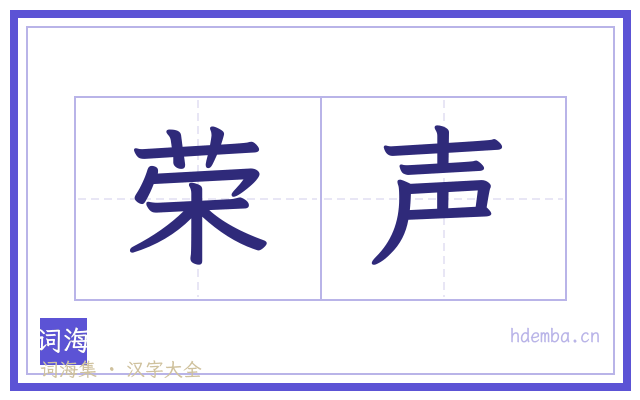 荣声的书法字