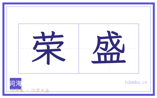 荣盛的书法字