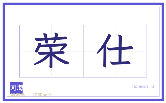 荣仕的书法字