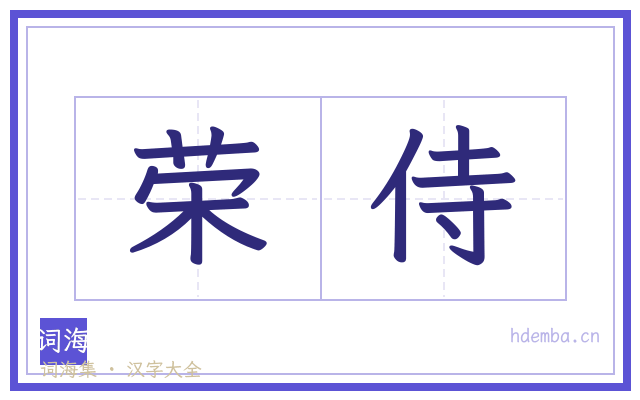 荣侍的书法字