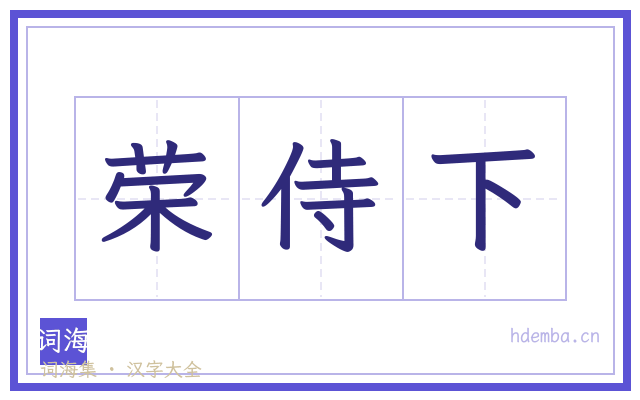 荣侍下的书法字