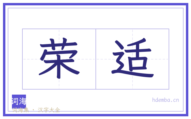 荣适的书法字