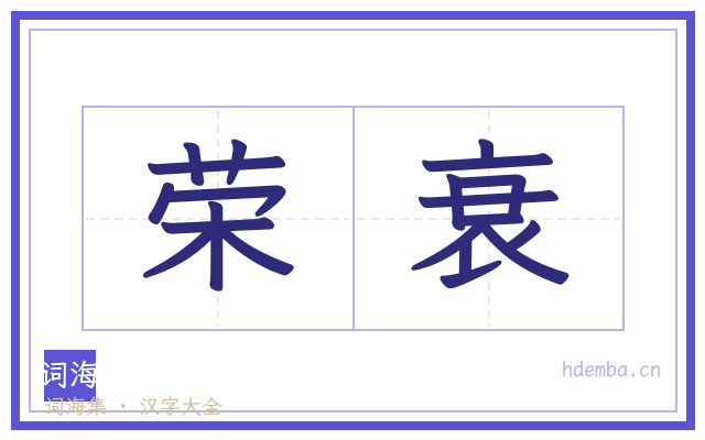 荣衰的书法字