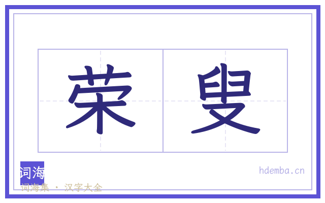 荣叟的书法字