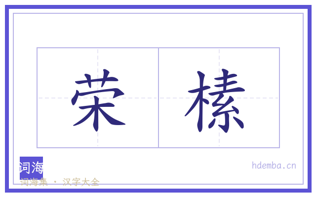 荣榡的书法字
