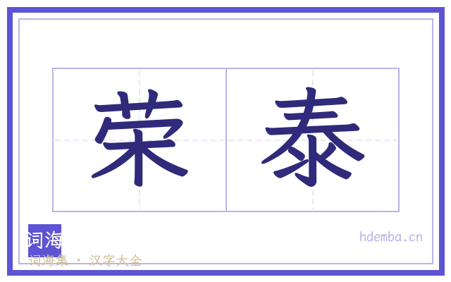 荣泰的书法字
