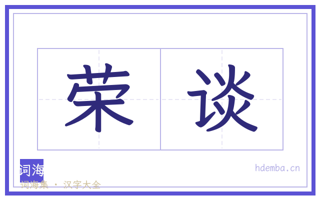 荣谈的书法字