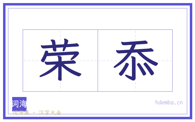 荣忝的书法字