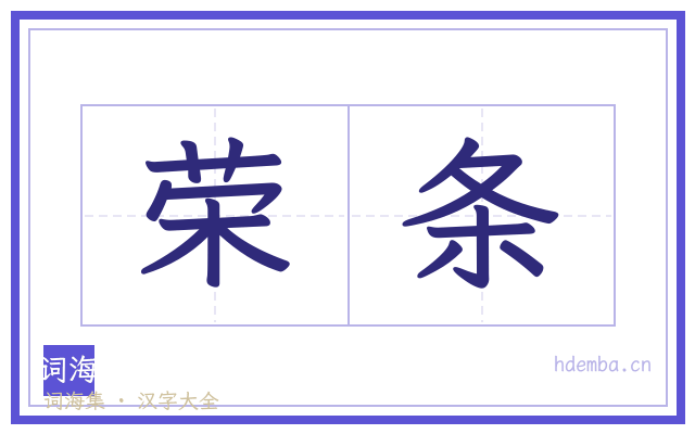 荣条的书法字