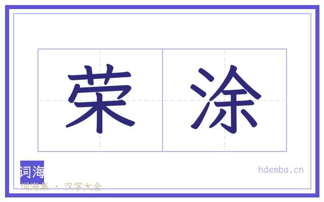 荣涂的书法字