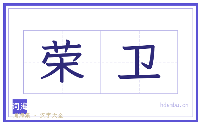 荣卫的书法字
