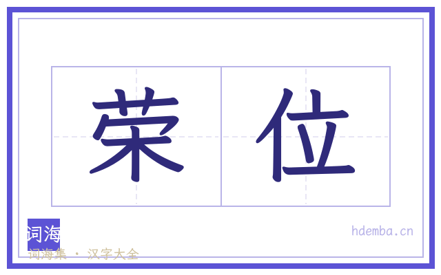 荣位的书法字