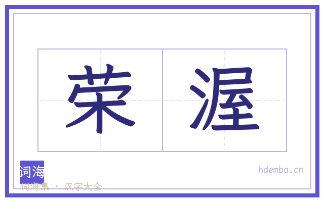 荣渥的书法字