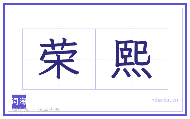 荣熙的书法字